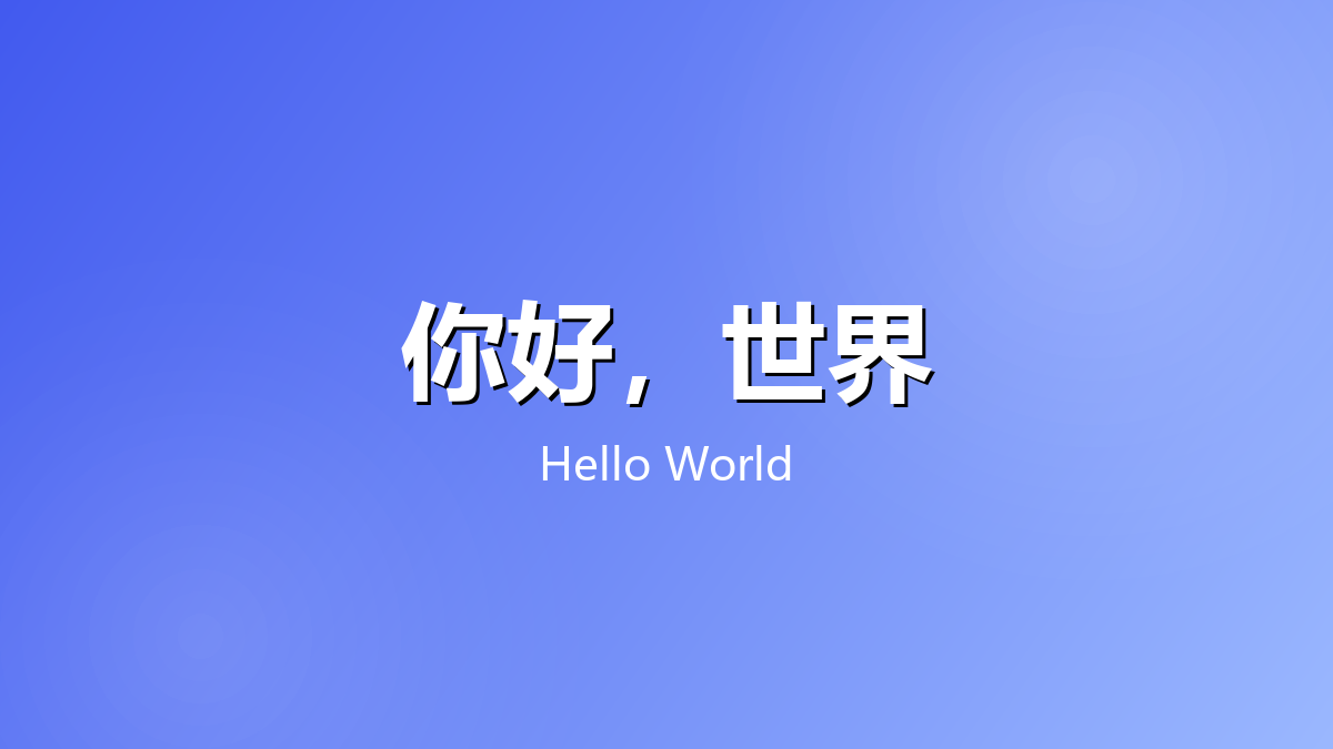 你好，世界