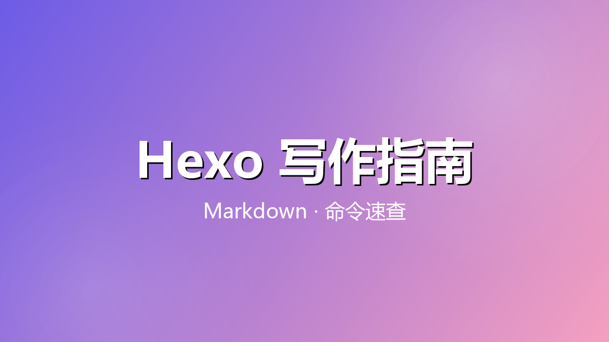 Hexo 写作与常用命令速查